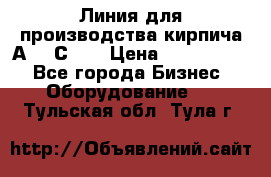 Линия для производства кирпича А300 С-2  › Цена ­ 7 000 000 - Все города Бизнес » Оборудование   . Тульская обл.,Тула г.